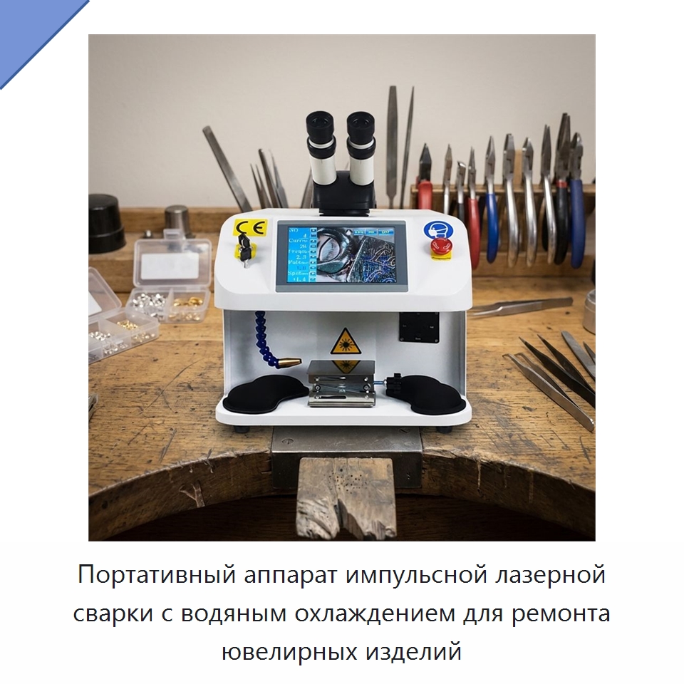 Портативный аппарат импульсной лазерной сварки с водяным охлаждением для ремонта ювелирных изделий — Установки лазерной сварки