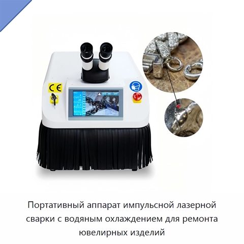 Портативный аппарат импульсной лазерной сварки с водяным охлаждением для ремонта ювелирных изделий