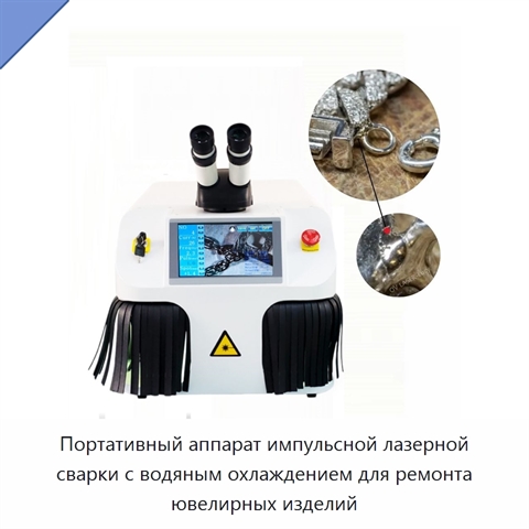 Портативный аппарат импульсной лазерной сварки с водяным охлаждением для ремонта ювелирных изделий