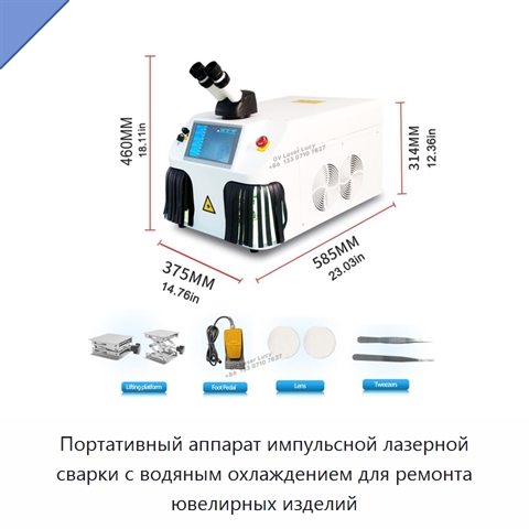 Портативный аппарат импульсной лазерной сварки с водяным охлаждением для ремонта ювелирных изделий