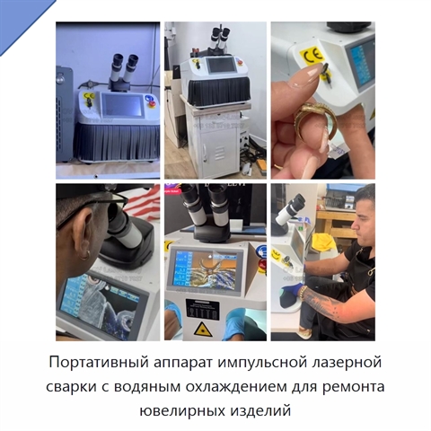 Портативный аппарат импульсной лазерной сварки с водяным охлаждением для ремонта ювелирных изделий