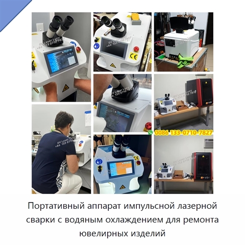 Портативный аппарат импульсной лазерной сварки с водяным охлаждением для ремонта ювелирных изделий