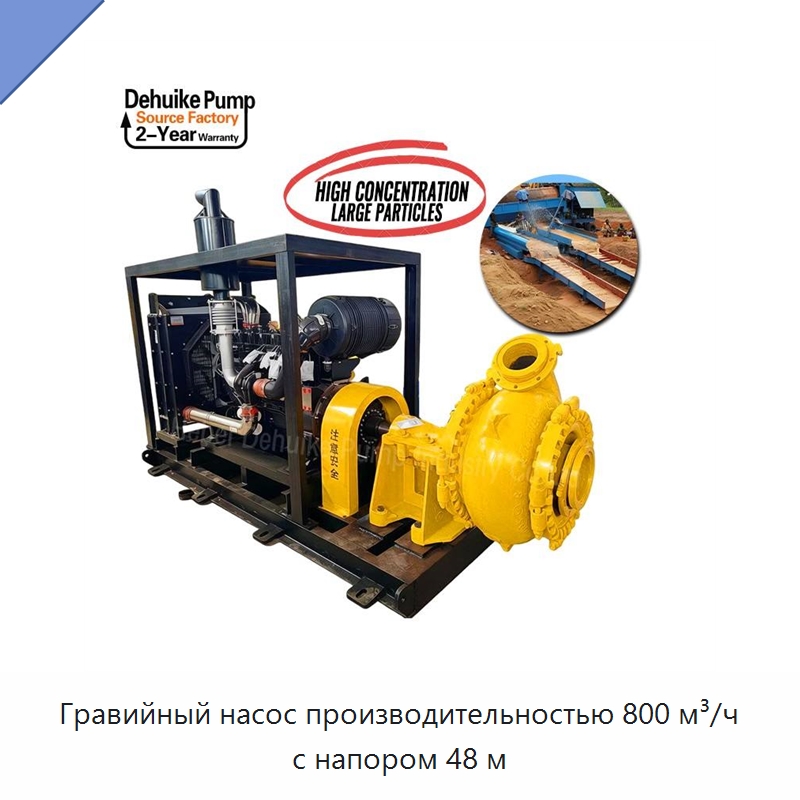Гравийный насос производительностью 800 м³/ч с напором 48 м — Насосы