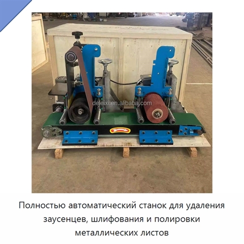 Полностью автоматический станок для удаления заусенцев, шлифования и полировки металлических листов