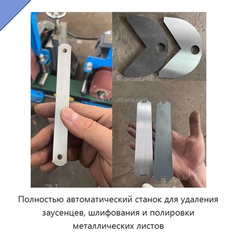 Полностью автоматический станок для удаления заусенцев, шлифования и полировки металлических листов