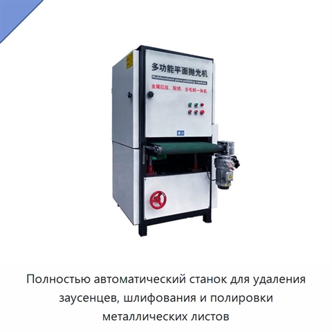 Полностью автоматический станок для удаления заусенцев, шлифования и полировки металлических листов