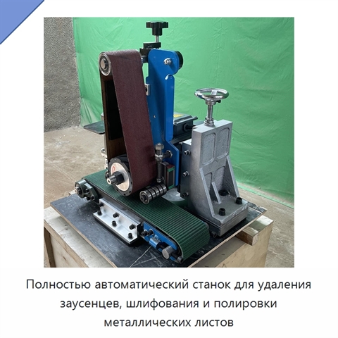 Полностью автоматический станок для удаления заусенцев, шлифования и полировки металлических листов