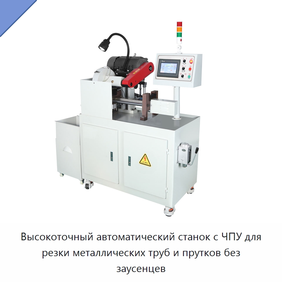 Высокоточный автоматический станок с ЧПУ для резки металлических труб и прутков без заусенцев — Станки для обработки труб