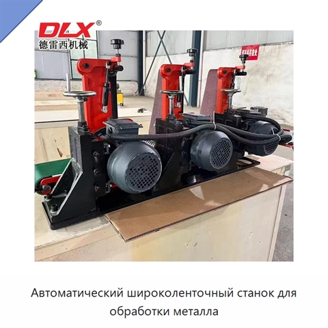 Автоматический широколенточный станок для обработки металла