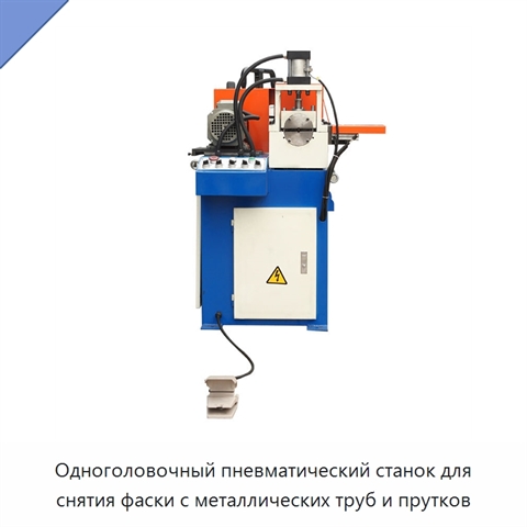 Одноголовочный пневматический станок для снятия фаски с металлических труб и прутков