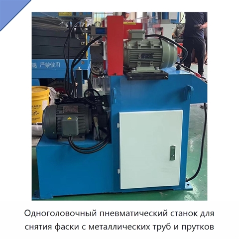 Одноголовочный пневматический станок для снятия фаски с металлических труб и прутков