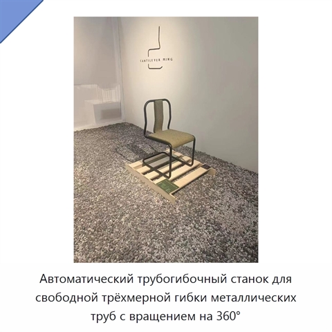 Автоматический трубогибочный станок для свободной трёхмерной гибки металлических труб с вращением на 360°