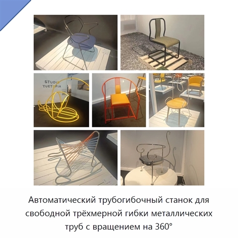 Автоматический трубогибочный станок для свободной трёхмерной гибки металлических труб с вращением на 360°