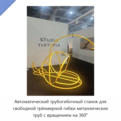 Автоматический трубогибочный станок для свободной трёхмерной гибки металлических труб с вращением на 360°