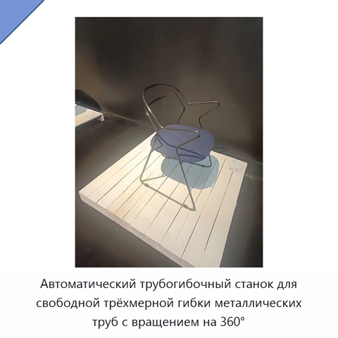 Автоматический трубогибочный станок для свободной трёхмерной гибки металлических труб с вращением на 360°