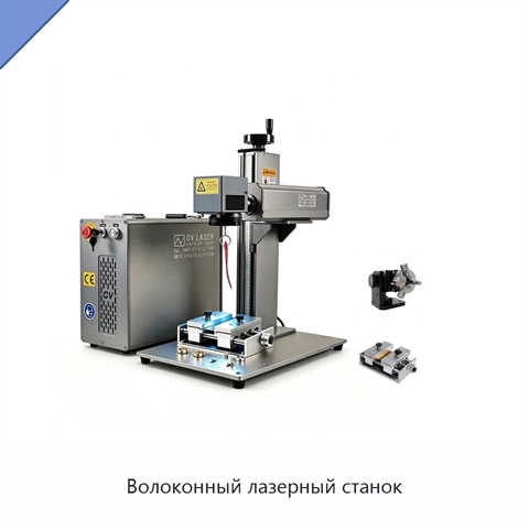 Волоконный лазерный станок