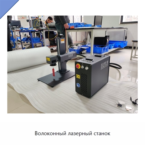 Волоконный лазерный станок
