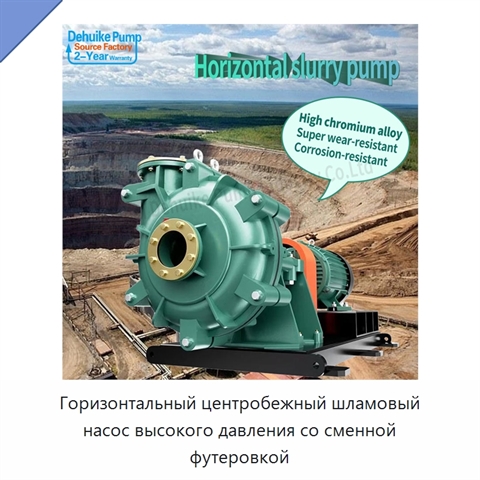 Горизонтальный центробежный шламовый насос высокого давления со сменной футеровкой