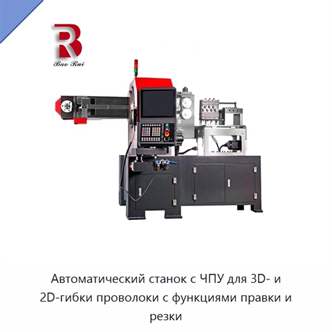 Автоматический станок с ЧПУ для 3D- и 2D-гибки проволоки с функциями правки и резки