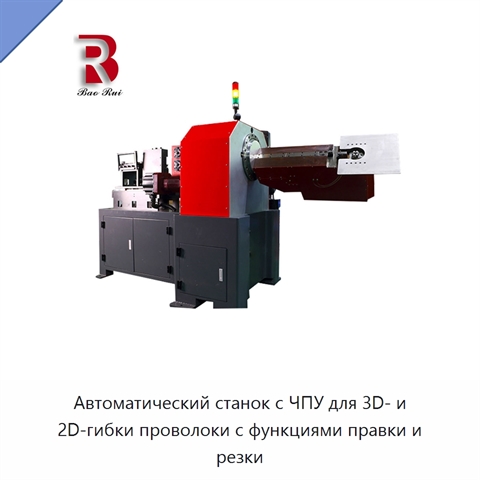 Автоматический станок с ЧПУ для 3D- и 2D-гибки проволоки с функциями правки и резки