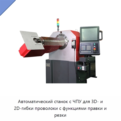 Автоматический станок с ЧПУ для 3D- и 2D-гибки проволоки с функциями правки и резки