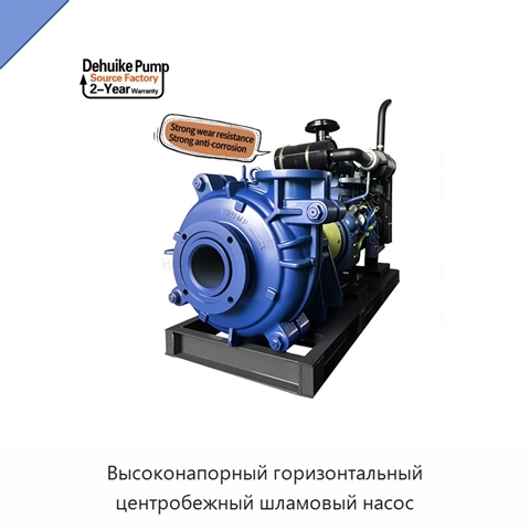 Высоконапорный горизонтальный центробежный шламовый насос