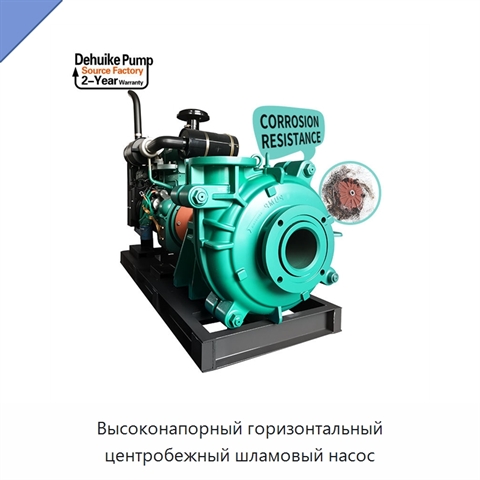Высоконапорный горизонтальный центробежный шламовый насос