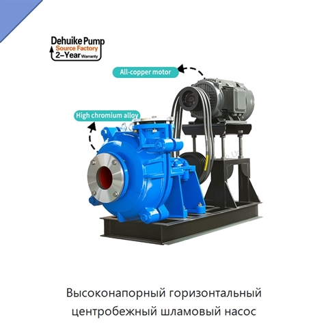 Высоконапорный горизонтальный центробежный шламовый насос