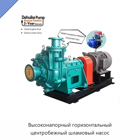 Высоконапорный горизонтальный центробежный шламовый насос