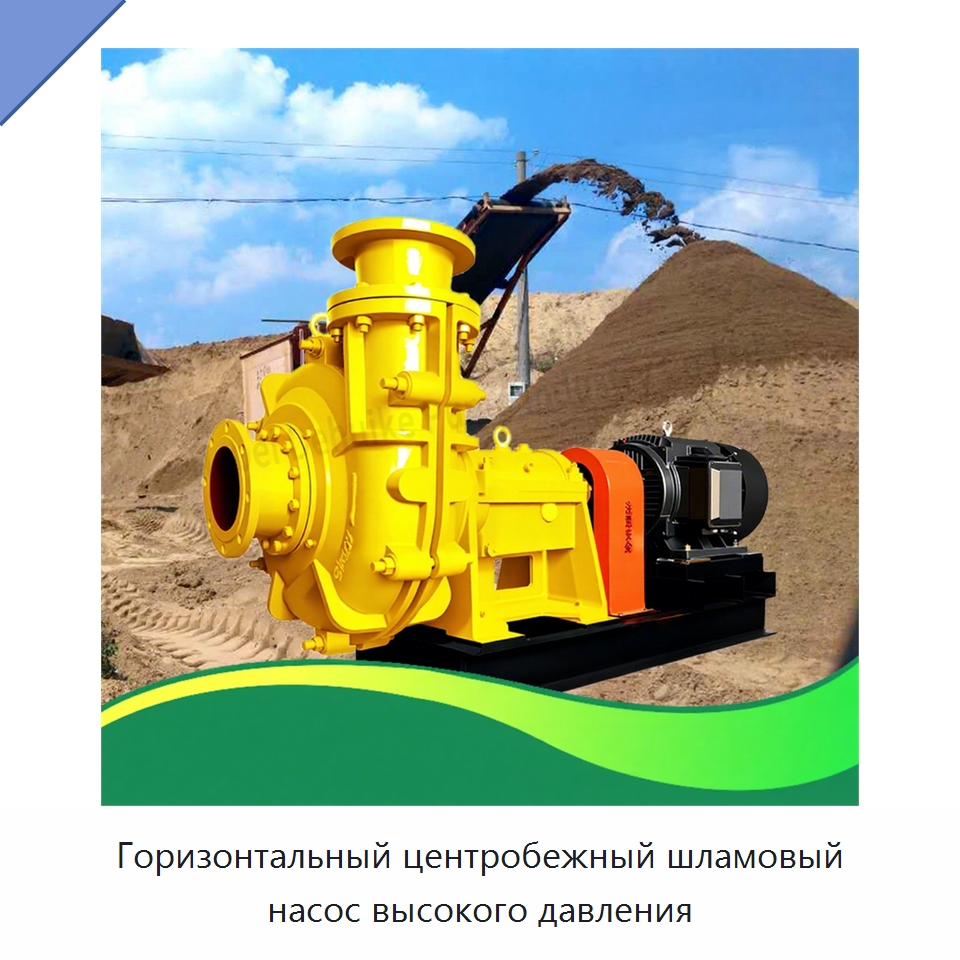 Горизонтальный центробежный шламовый насос высокого давления — Насосы