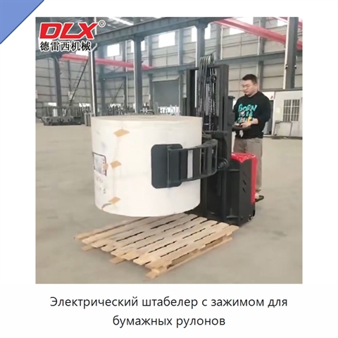 Электрический штабелер с зажимом для бумажных рулонов