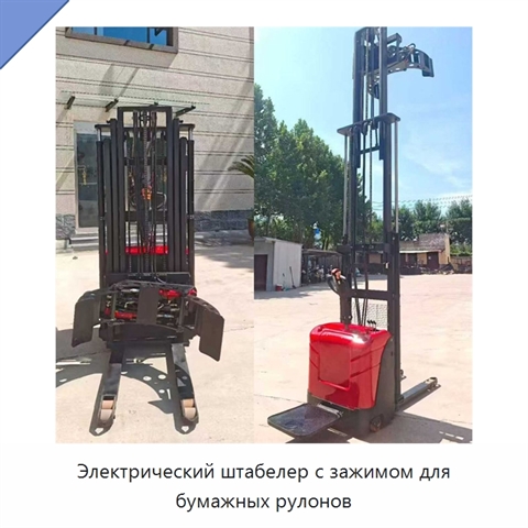 Электрический штабелер с зажимом для бумажных рулонов