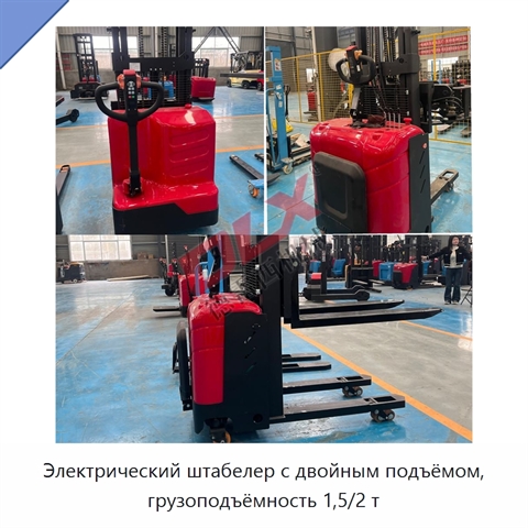 Электрический штабелер с двойным подъёмом, грузоподъёмность 1,5/2 т