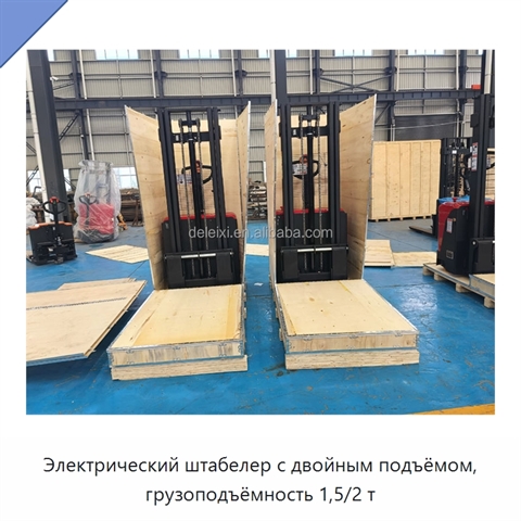 Электрический штабелер с двойным подъёмом, грузоподъёмность 1,5/2 т