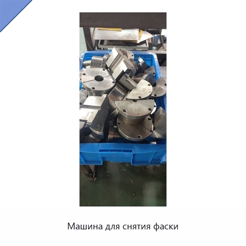 Машина для снятия фаски