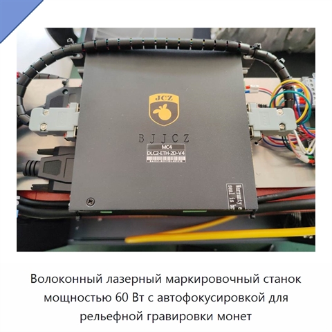 Волоконный лазерный маркировочный станок мощностью 60 Вт с автофокусировкой для рельефной гравировки монет
