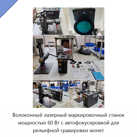 Волоконный лазерный маркировочный станок мощностью 60 Вт с автофокусировкой для рельефной гравировки монет