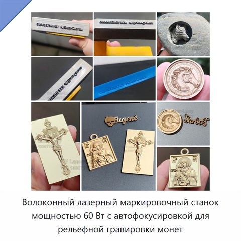 Волоконный лазерный маркировочный станок мощностью 60 Вт с автофокусировкой для рельефной гравировки монет