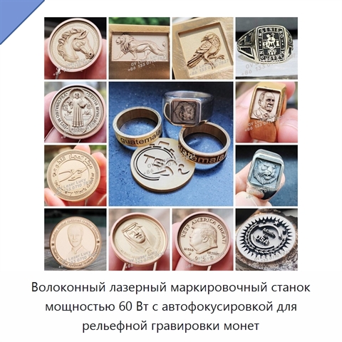 Волоконный лазерный маркировочный станок мощностью 60 Вт с автофокусировкой для рельефной гравировки монет