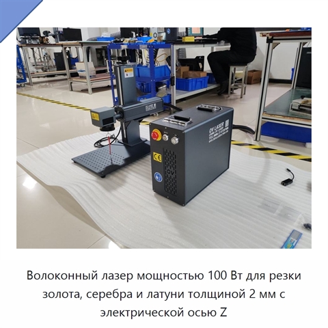 Волоконный лазер мощностью 100 Вт для резки золота, серебра и латуни толщиной 2 мм с электрической осью Z