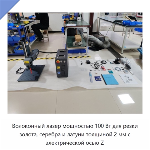 Волоконный лазер мощностью 100 Вт для резки золота, серебра и латуни толщиной 2 мм с электрической осью Z