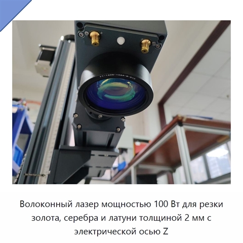 Волоконный лазер мощностью 100 Вт для резки золота, серебра и латуни толщиной 2 мм с электрической осью Z