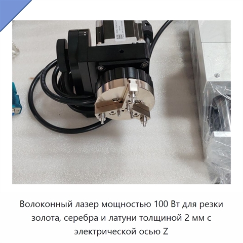 Волоконный лазер мощностью 100 Вт для резки золота, серебра и латуни толщиной 2 мм с электрической осью Z