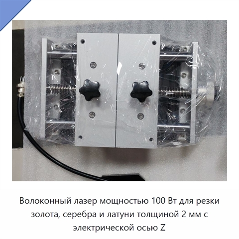 Волоконный лазер мощностью 100 Вт для резки золота, серебра и латуни толщиной 2 мм с электрической осью Z