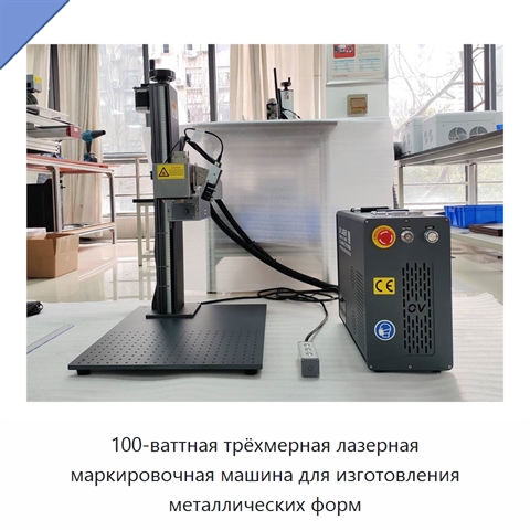 100-ваттная трёхмерная лазерная маркировочная машина для изготовления металлических форм