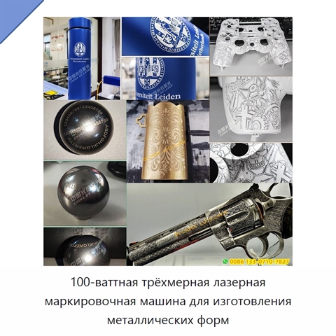 100-ваттная трёхмерная лазерная маркировочная машина для изготовления металлических форм