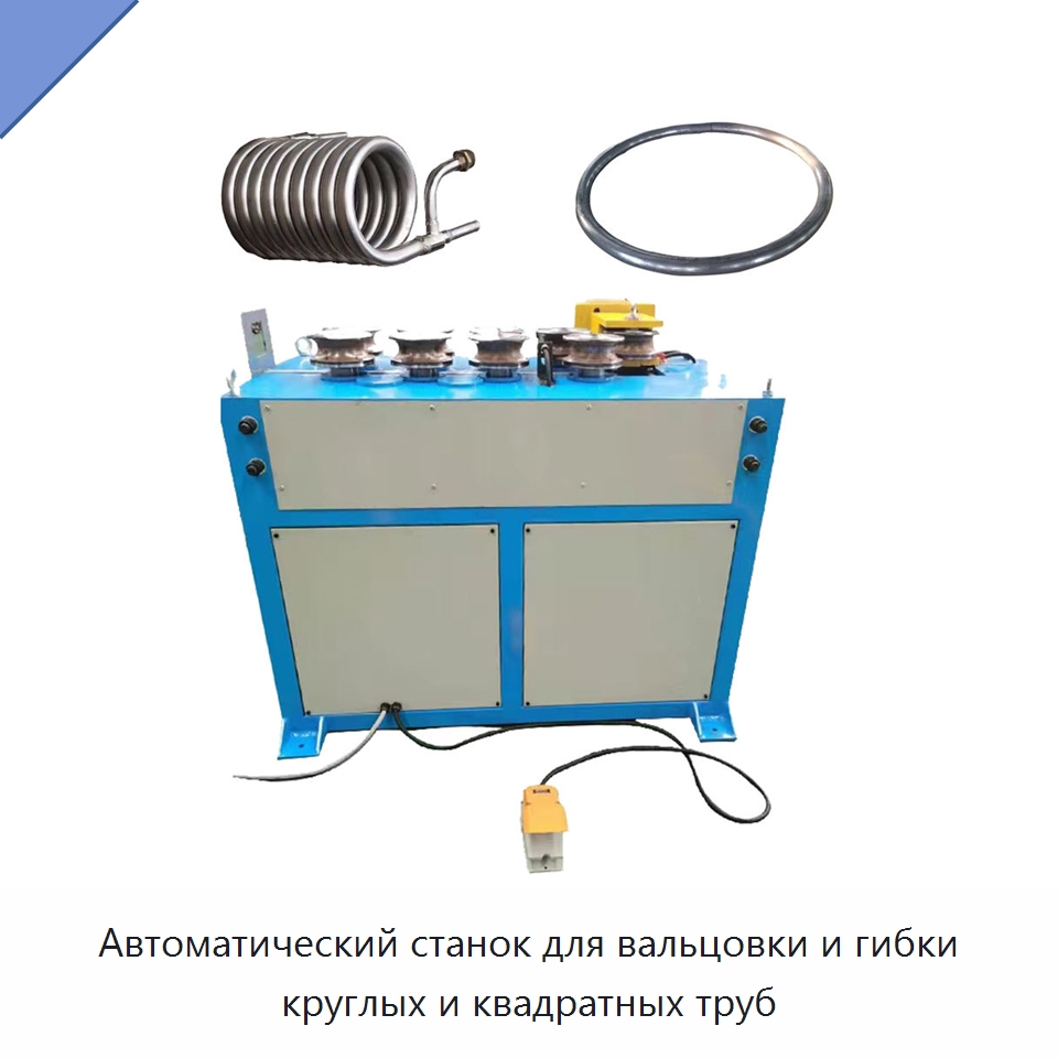 Автоматический станок для вальцовки и гибки круглых и квадратных труб — Гибочные станки