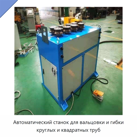 Автоматический станок для вальцовки и гибки круглых и квадратных труб