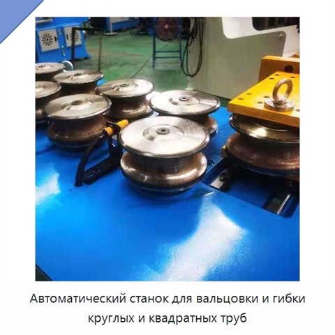 Автоматический станок для вальцовки и гибки круглых и квадратных труб