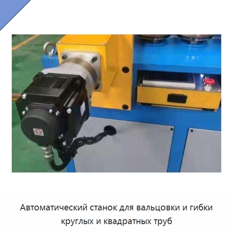 Автоматический станок для вальцовки и гибки круглых и квадратных труб